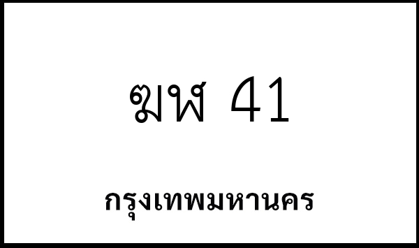 ฆฬ 41
